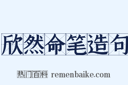 欣然命笔造句是什么意思的图片